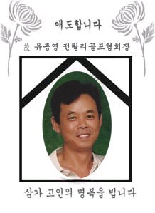 Obituary of Chung Young Yoo
